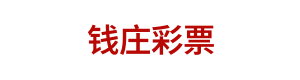 钱庄彩票 Logo